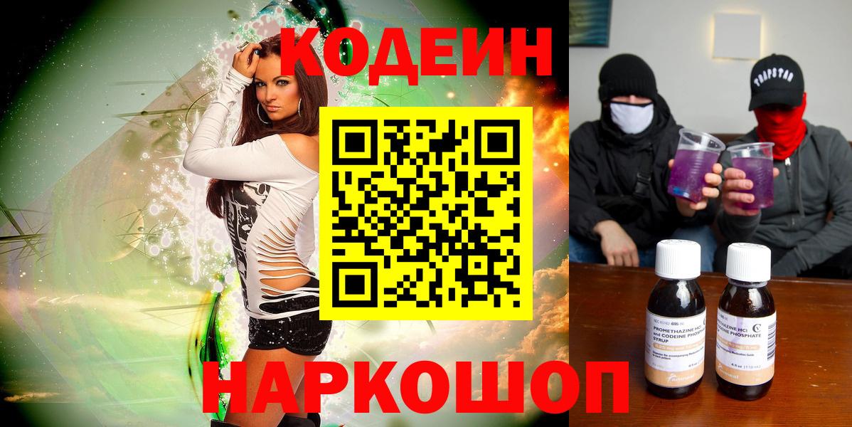 Codein напиток Lean (лин) Иваново