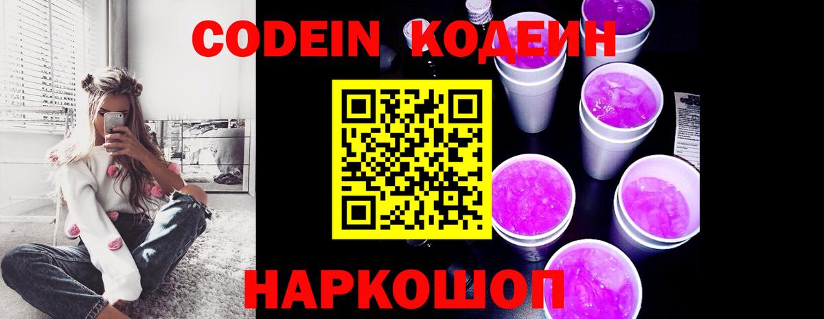 Иваново  Кодеиновый сироп Lean напиток Lean (лин)  Кодеин Purple Drank  Вход с VPN 